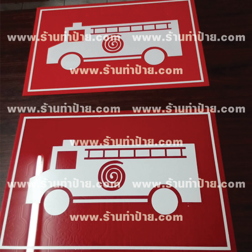 ป้ายสัญลักษณ์​รถดับเพลิง ส่ง​ จ.ฉะเชิงเทรา​