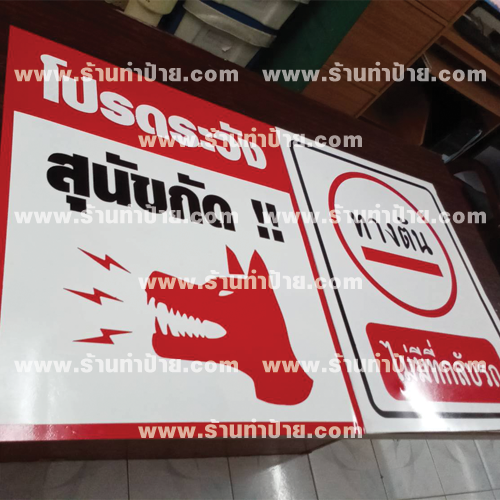 ป้ายสัญลักษณ์ จัดส่ง​ กทม.