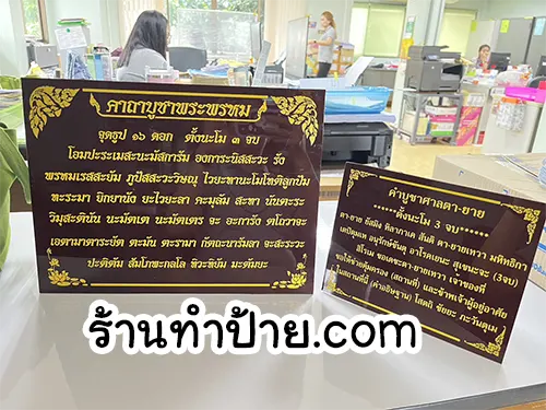 ป้ายคาถาบูชาพระพรหม ศาลตายาย