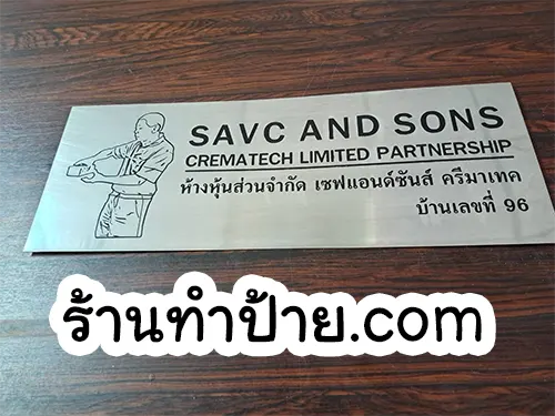 ป้ายหจกเซฟแอนด์ซันส์ ครีมาเทค