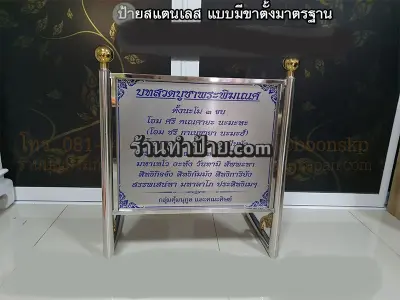ป้ายคำบูชาสแตนเลส