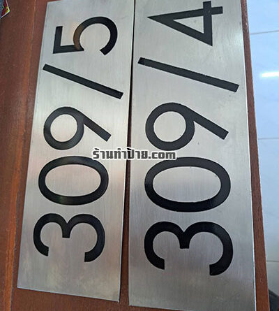 ป้ายเลขที่บ้าน