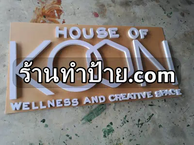 ป้าย House Of Koon Wellness And Creative Space