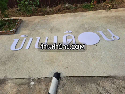 ป้ายชื่อบ้านเดือน