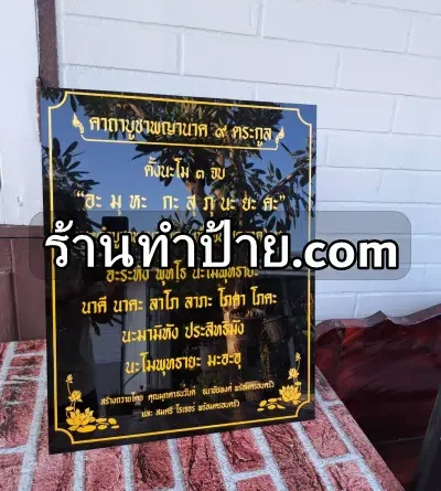 ป้ายคาถาบูชาพญานาค 9 ตระกูล