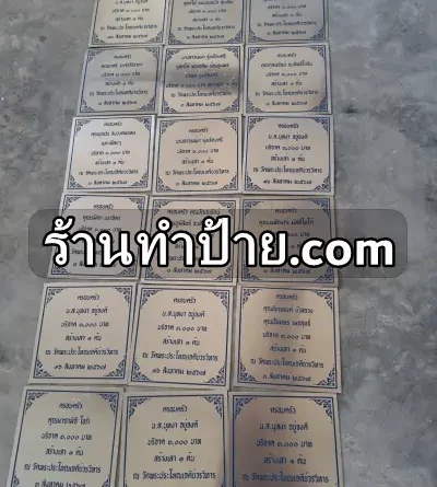 ป้ายรายชื่อผู้บริจาคสแตนเลส