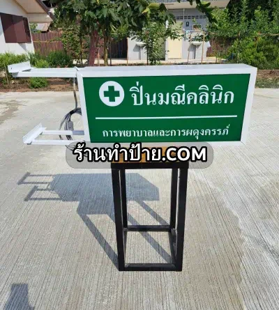 ป้ายกล่องไฟปิ่นมณีคลินิก การพยาบาลและผดุงครรภ์