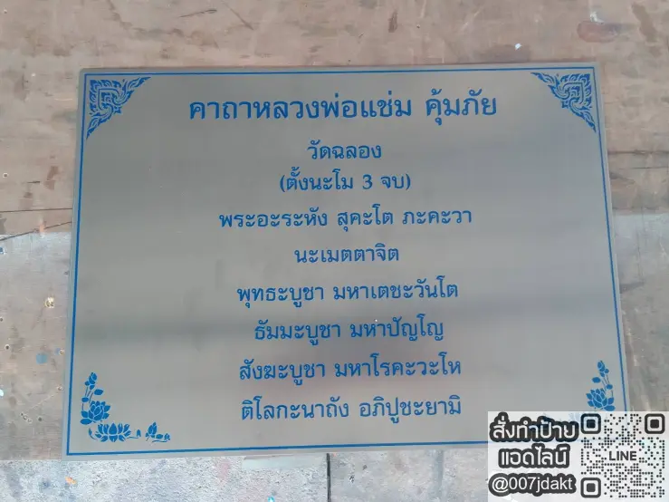 ป้ายคาถาบูชาหลวงพ่อแช่ม วัดฉลอง สแตนเลสกัดกรด ตัวอักษรคมชัด