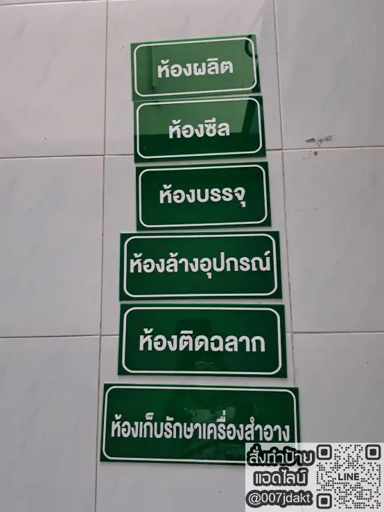 ชุดป้ายอะคริลิคสีเขียวพิมพ์ชื่อห้องต่างๆ ในไลน์ผลิตเครื่องสำอาง เช่น ห้องผลิต ห้องซีล และห้องบรรจุ