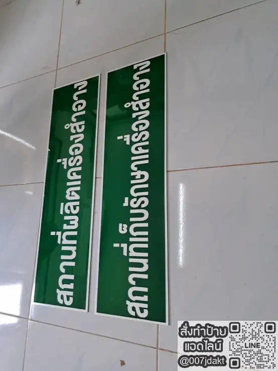 ป้ายอะคริลิคสีเขียวเข้มตัวอักษรสีขาว ระบุข้อความสถานที่ผลิตเครื่องสำอางและสถานที่เก็บรักษาเครื่องสำอาง สำหรับติดตั้งในโรงงานอุตสาหกรรม