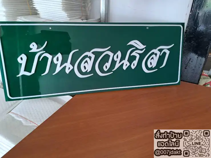ป้ายอะคริลิคตัวอักษรนูน 3D