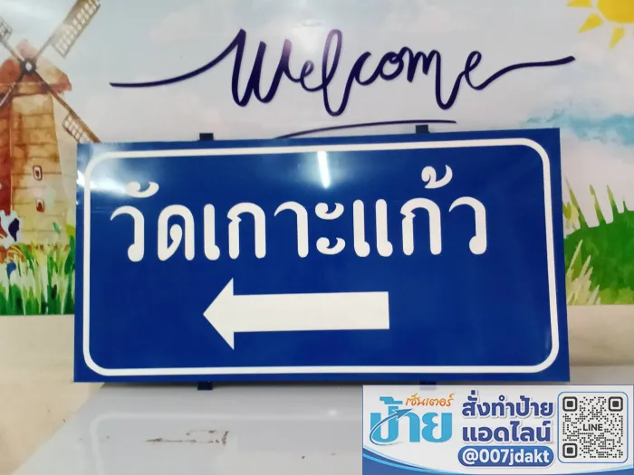 ป้ายบอกทางไปวัดเกาะแก้ว