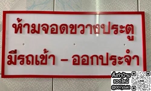 ป้ายห้ามจอดขวางประตู มีรถเข้าออกประจำ