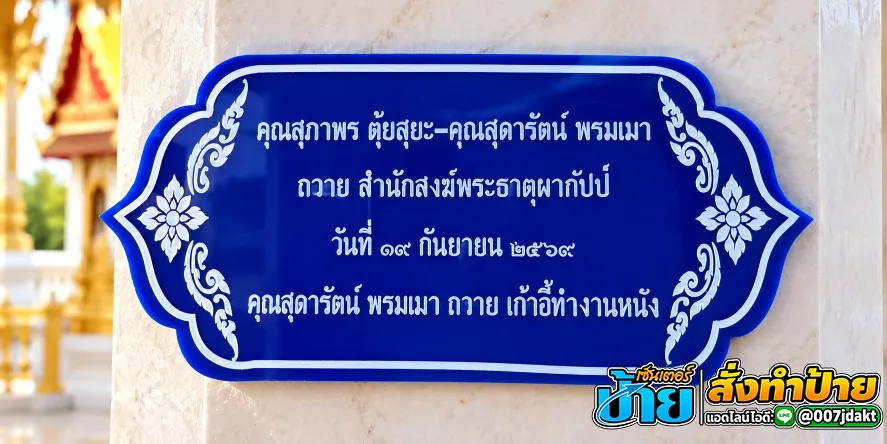 ป้ายอะคริลิกสีน้ำเงินแสดงรายชื่อผู้บริจาคสิ่งของถวายวัด